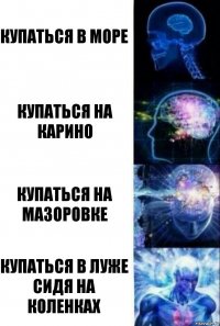 купаться в море купаться на карино купаться на мазоровке купаться в луже сидя на коленках