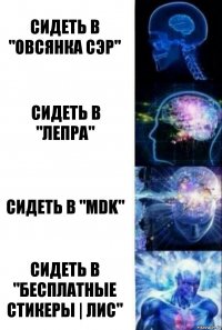 Сидеть в "Овсянка сэр" Сидеть в "Лепра" Сидеть в "MDK" Сидеть в "БЕСПЛАТНЫЕ СТИКЕРЫ | ЛИС"