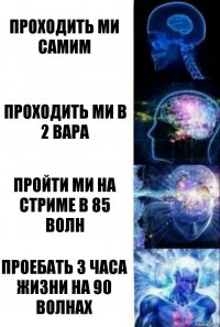 проходить ми самим проходить ми в 2 вара пройти ми на стриме в 85 волн Проебать 3 часа жизни на 90 волнах