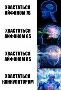 Хвастаться айфоном 7s Хвастаться айфоном 6s Хвастаться айфоном 8s Хвастаться канкулятором