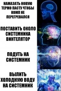 Намазать новую термо пасту чтобы комп не перегревался Поставить около системника винтелятор Подуть на системник Вылить холодную воду на системник