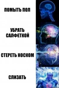 помыть пол убрать салфеткой стереть носком слизать