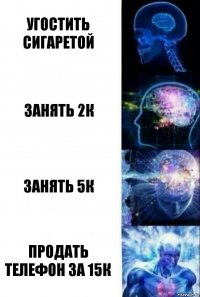 угостить сигаретой занять 2к занять 5к продать телефон за 15к