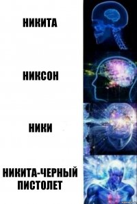 Никита Никсон Ники Никита-Черный пистолет