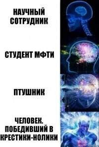 научный сотрудник студент мфти птушник человек. победивший в крестики-нолики