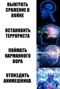 выиграть сражение в войне остановить террориста поймать карманного вора отпиздить анимешника