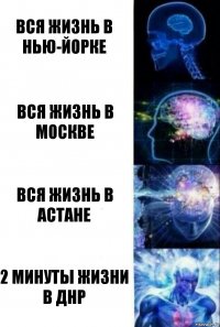 вся жизнь в нью-йорке вся жизнь в москве вся жизнь в астане 2 минуты жизни в днр