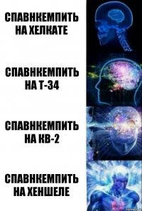 Спавнкемпить на хелкате Спавнкемпить на т-34 Спавнкемпить на КВ-2 Спавнкемпить на Хеншеле