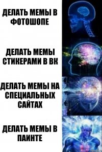 Делать мемы в фотошопе Делать мемы стикерами в вк Делать мемы на специальных сайтах Делать мемы в паинте