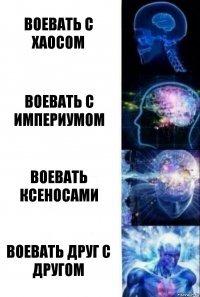 Воевать с хаосом Воевать с Империумом Воевать ксеносами Воевать друг с другом