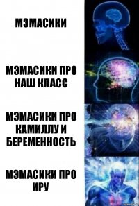 МЭМАСИКИ МЭМАСИКИ ПРО НАШ КЛАСС МЭМАСИКИ ПРО КАМИЛЛУ И БЕРЕМЕННОСТЬ МЭМАСИКИ ПРО ИРУ