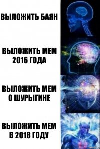 Выложить баян Выложить мем 2016 года Выложить мем о Шурыгине Выложить мем в 2018 году