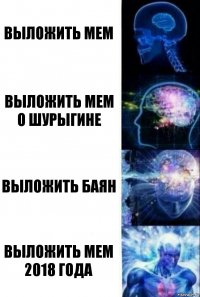 Выложить мем Выложить мем о Шурыгине Выложить баян Выложить мем 2018 года