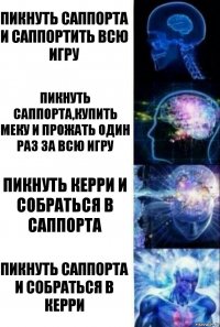 Пикнуть саппорта и саппортить всю игру Пикнуть саппорта,купить меку и прожать один раз за всю игру Пикнуть керри и собраться в саппорта Пикнуть саппорта и собраться в керри