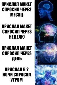 прислал макет спросил через месяц прислал макет спросил через неделю прислал макет спросил через день прислал в 2 ночи спросил утром