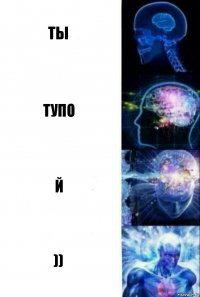 ты тупо й ))