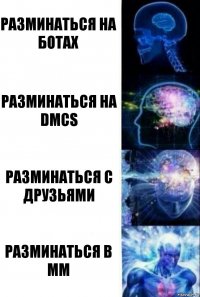 Разминаться на Ботах Разминаться на DMCS Разминаться с друзьями Разминаться в ММ