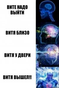 Вите надо выйти Витя близо Витя у двери Витя вышел!!