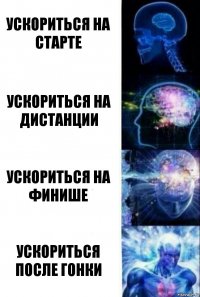 Ускориться на старте Ускориться на дистанции Ускориться на финише Ускориться после гонки