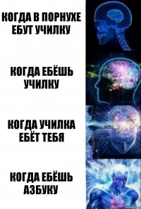 Когда в порнухе ебут училку Когда ебёшь училку Когда училка ебёт тебя Когда ебёшь азбуку