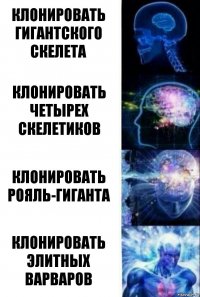 клонировать гигантского скелета клонировать четырех скелетиков клонировать рояль-гиганта клонировать элитных варваров