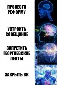 Провести реформу Устроить совещание Запретить георгиевские ленты ЗАКРЫТЬ ВК