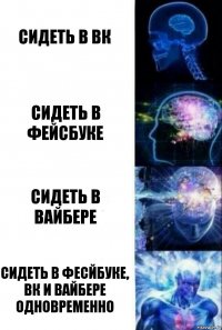 Сидеть в ВК Сидеть в Фейсбуке Сидеть в Вайбере Сидеть в Фесйбуке, ВК и Вайбере одновременно