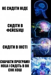 Не сидіти ніде Сидіти в фейсбуці Сидіти в інсті Скачати програму Hola і сидіть в вк сікі хош