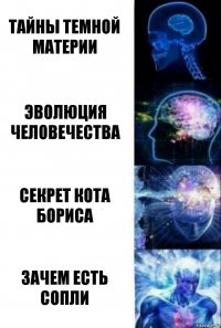 Тайны темной материи Эволюция человечества Секрет кота Бориса Зачем есть сопли