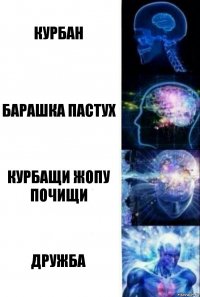 курбан барашка пастух курбащи жопу почищи дружба