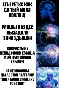 еты реткс как да тый миня хвалищ раншы воздес выхадили звиоздышки кокрастыке непадонски езык. а мой настойаши урывен иа не мношкы даработал праграму типер болие лимение роботаит