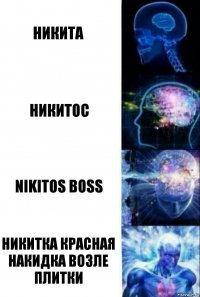 Никита Никитос Nikitos boss Никитка красная накидка возле плитки