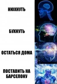 нюхнуть бухнуть остаться дома поставить на барселону