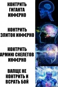 контрить гиганта инферно контрить элиток инферно контрить армию скелетов инферно вапще не контрить и всрать бой