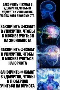 ЗАКОНЧИТЬ ФИЗМАТ В УДМУРТИИ, ЧТОБЫ В УДМУРТИИ УЧИТЬСЯ НА УСПЕШНОГО ЭКОНОМИСТА ЗАКОНЧИТЬ ФИЗМАТ В УДМУРТИИ, ЧТОБЫ В МОСКВЕ УЧИТЬСЯ НА ЭКОНОМИСТА ЗАКОНЧИТЬ ФИЗМАТ В УДМУРТИИ, ЧТОБЫ В МОСКВЕ УЧИТЬСЯ НА ЮРИСТА ЗАКОНЧИТЬ ФИЗМАТ В УДМУРТИИ, ЧТОБЫ В ЛЮБЕРЦАХ УЧИТЬСЯ НА ЮРИСТА