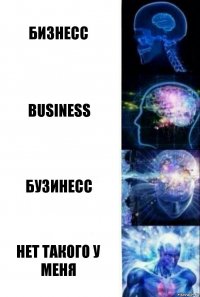 Бизнесс BUSINESS Бузинесс Нет такого у меня