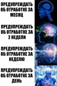 предупреждать об отработке за месяц предупреждать об отработке за 2 недели предупреждать об отработке за неделю предупреждать об отработке за день