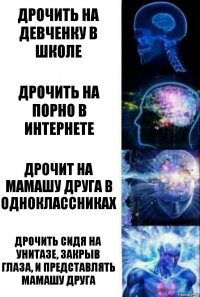 дрочить на девченку в школе дрочить на порно в интернете дрочит на мамашу друга в одноклассниках дрочить сидя на унитазе, закрыв глаза, и представлять мамашу друга