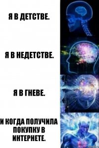 Я в детстве. Я в недетстве. Я в гневе. И когда получила покупку в интернете.