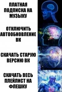 платная подписка на музыку отключить автообновление вк скачать старую версию вк скачать весь плейлист на флешку