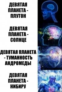 Девятая планета - плутон Девятая планета - солнце Девятая планета - туманность андромеды Девятая планета - нибиру