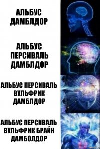 альбус дамблдор альбус персиваль дамблдор альбус персиваль вульфрик дамблдор альбус персиваль вульфрик брайн дамболдор