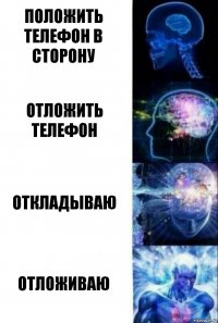 Положить телефон в сторону Отложить телефон Откладываю Отложиваю