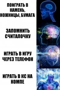 Поиграть в камень, ножницы, бумага Запомнить считалочку Играть в игру через телефон Играть в кс на компе