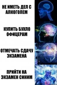 не иметь дел с алкоголем купить бухло офицерам отмечать сдачу экзамена прийти на экзамен синим