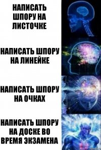 Написать шпору на листочке Написать шпору на линейке Написать шпору на очках Написать шпору на доске во время экзамена