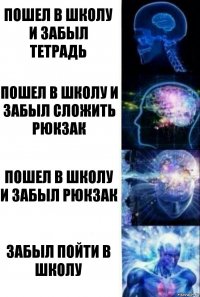 пошел в школу и забыл тетрадь пошел в школу и забыл сложить рюкзак пошел в школу и забыл рюкзак забыл пойти в школу