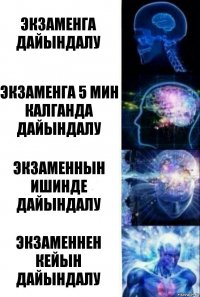 Экзаменга дайындалу Экзаменга 5 мин калганда дайындалу Экзаменнын ишинде дайындалу Экзаменнен кейын дайындалу