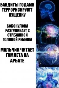 Бандиты годами терроризируют Кущевку Бобокулова разгуливает с отрезанной головой ребенка Мальчик читает Гамлета на Арбате 