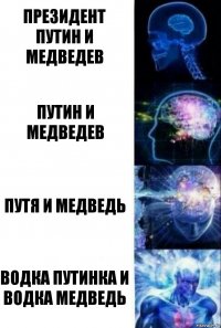 президент Путин и Медведев Путин и Медведев Путя и Медведь водка Путинка и водка медведь